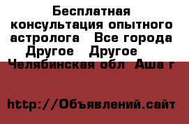 Бесплатная консультация опытного астролога - Все города Другое » Другое   . Челябинская обл.,Аша г.